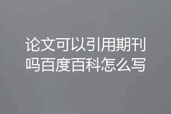 论文可以引用期刊吗百度百科怎么写