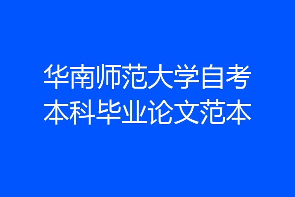 华南师范大学自考本科毕业论文范本