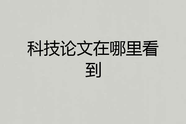 科技论文在哪里看到