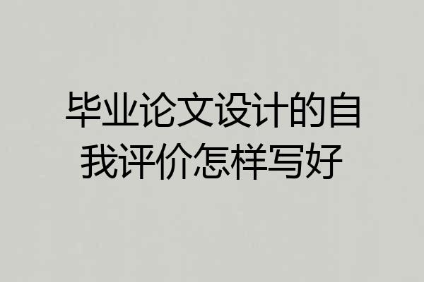 毕业论文设计的自我评价怎样写好