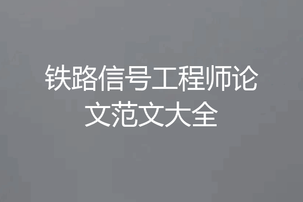 铁路信号工程师论文范文大全