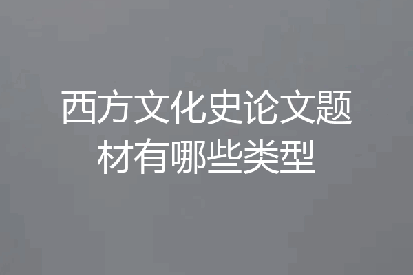 西方文化史论文题材有哪些类型