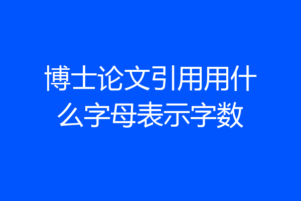 博士论文引用用什么字母表示字数