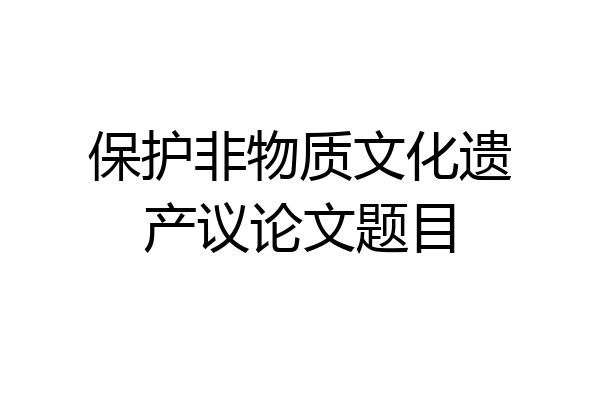 保护非物质文化遗产议论文题目