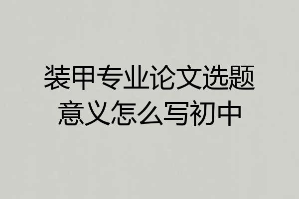 装甲专业论文选题意义怎么写初中