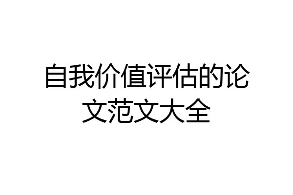 自我价值评估的论文范文大全