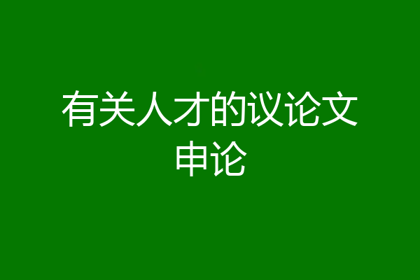 有关人才的议论文申论