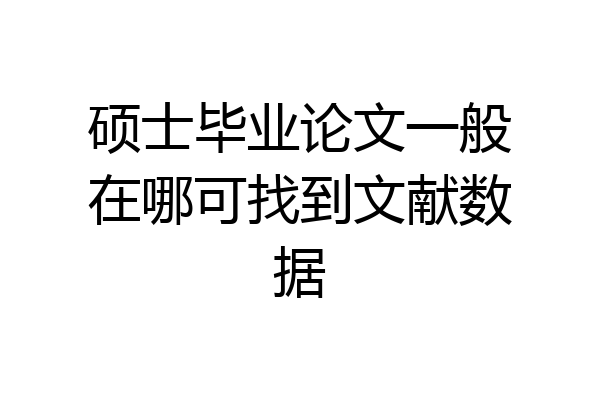 硕士毕业论文一般在哪可找到文献数据