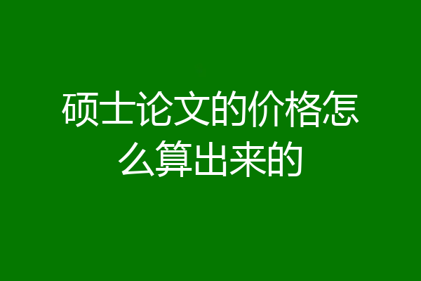 硕士论文的价格怎么算出来的