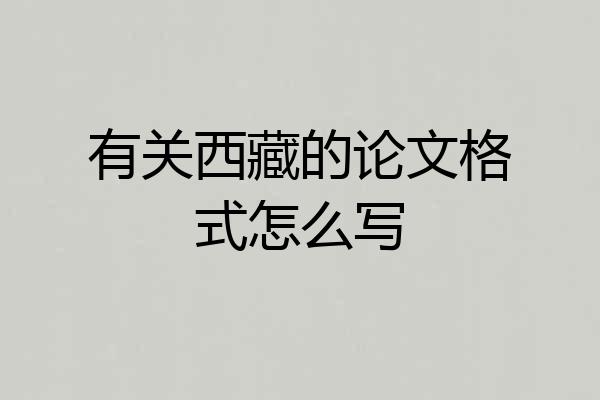 有关西藏的论文格式怎么写