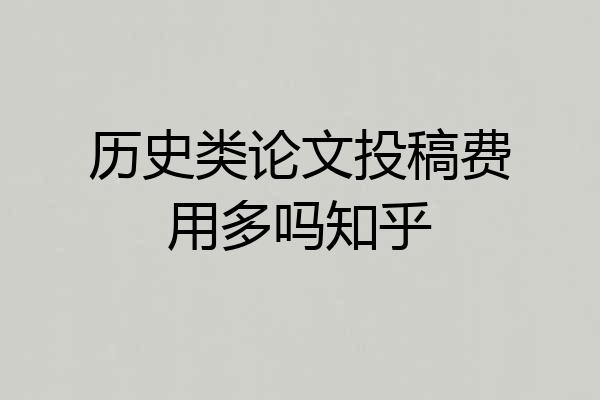 历史类论文投稿费用多吗知乎