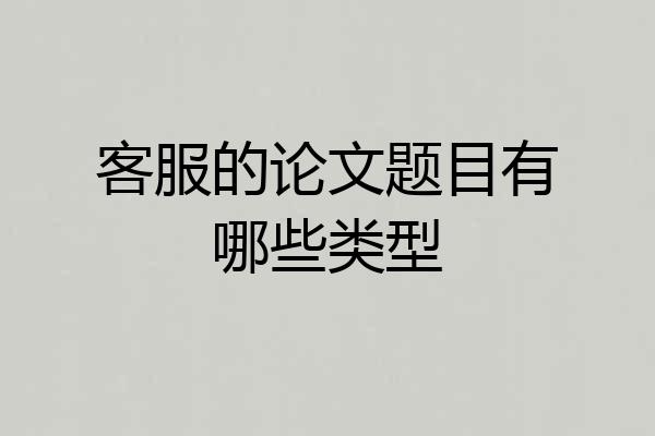 客服的论文题目有哪些类型