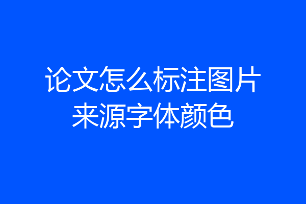 论文怎么标注图片来源字体颜色