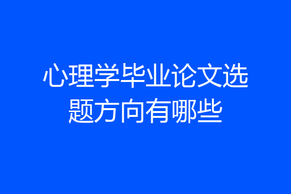 心理学毕业论文选题方向有哪些