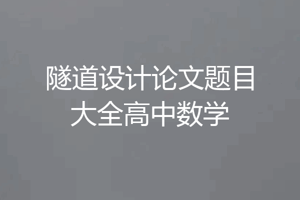 隧道设计论文题目大全高中数学