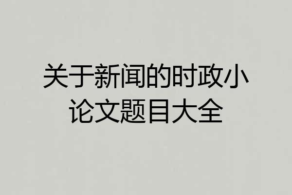 关于新闻的时政小论文题目大全