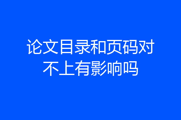论文目录和页码对不上有影响吗