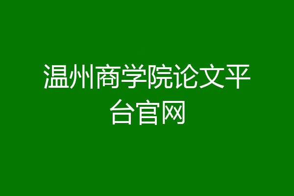 温州商学院论文平台官网