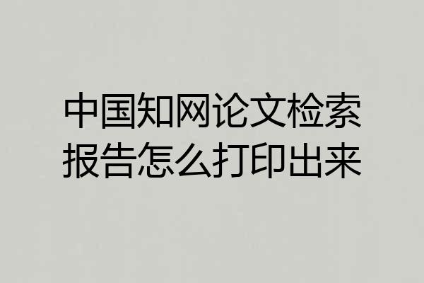 中国知网论文检索报告怎么打印出来
