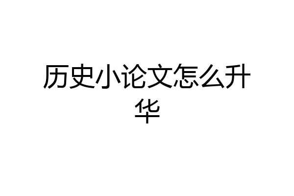 历史小论文怎么升华