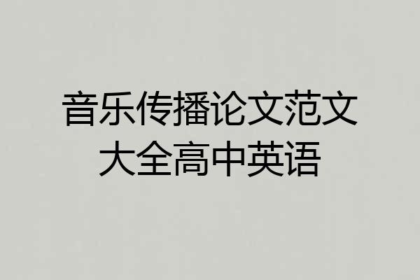 音乐传播论文范文大全高中英语