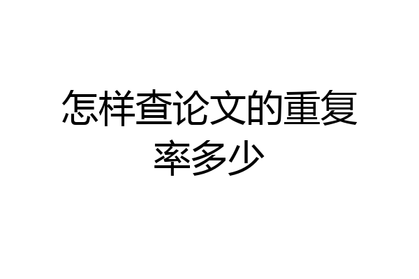 怎样查论文的重复率多少