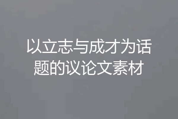 以立志与成才为话题的议论文素材