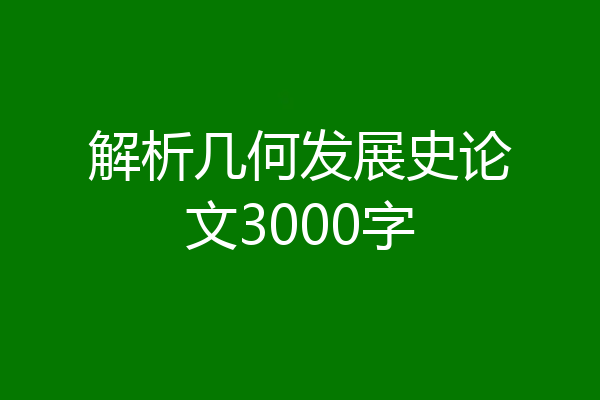 解析几何发展史论文3000字