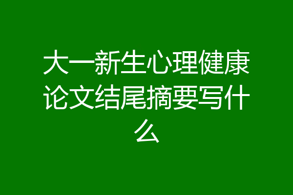 大一新生心理健康论文结尾摘要写什么