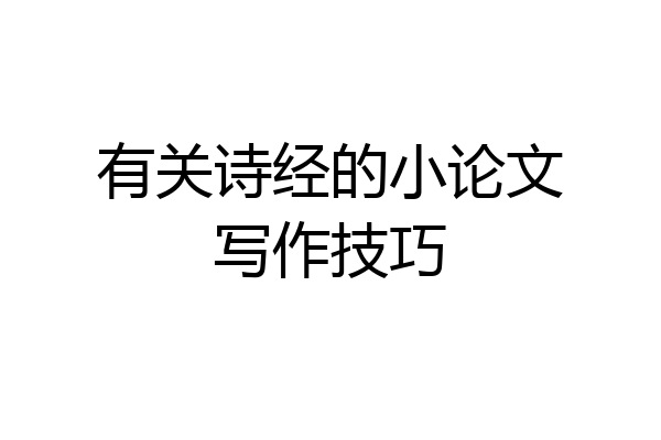 有关诗经的小论文写作技巧