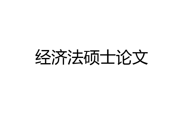 经济法硕士论文