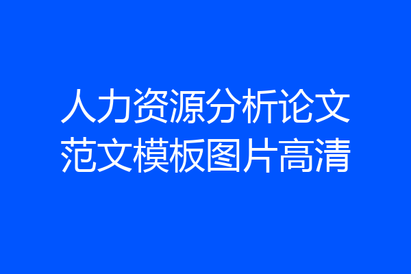 人力资源分析论文范文模板图片高清