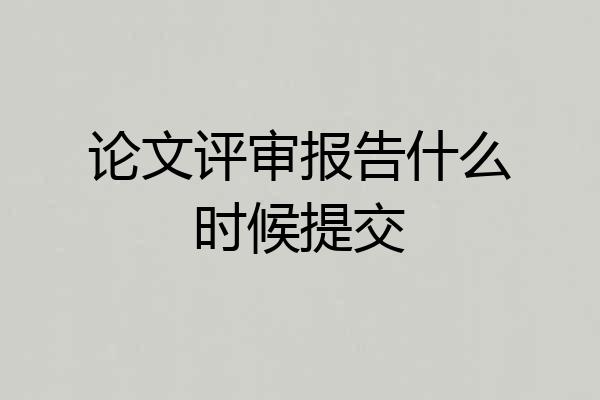 论文评审报告什么时候提交