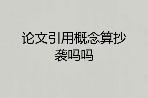 论文引用概念算抄袭吗吗