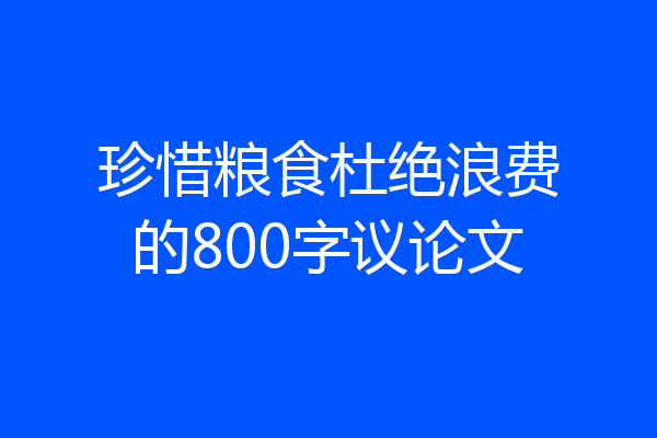 珍惜粮食杜绝浪费的800字议论文