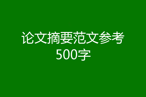论文摘要范文参考500字