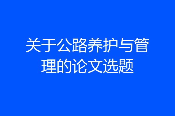 关于公路养护与管理的论文选题