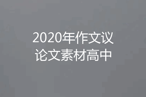 2020年作文议论文素材高中