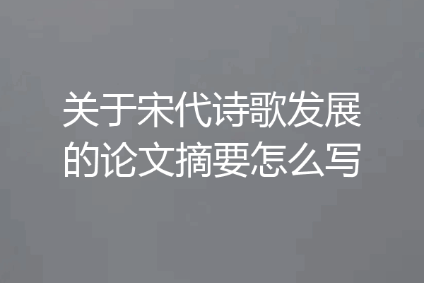 关于宋代诗歌发展的论文摘要怎么写
