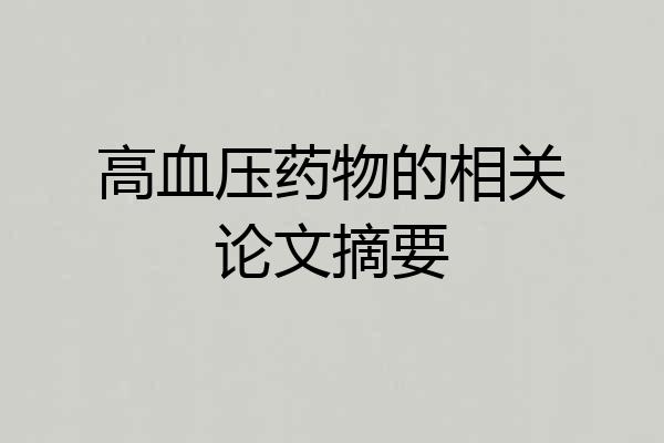 高血压药物的相关论文摘要