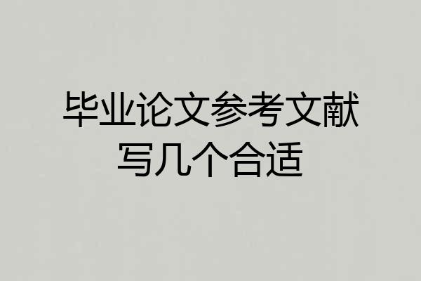 毕业论文参考文献写几个合适