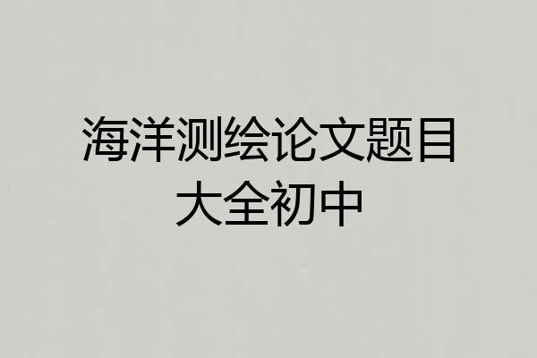 海洋测绘论文题目大全初中