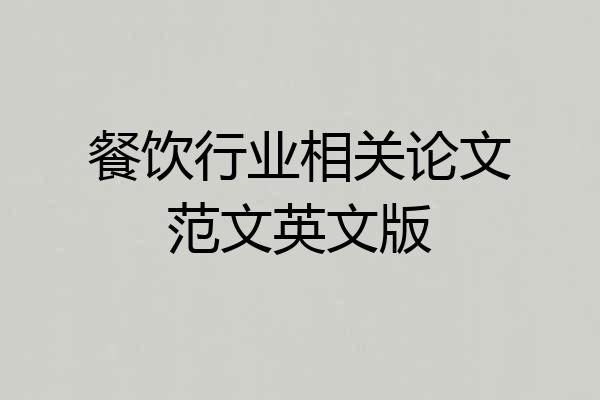 餐饮行业相关论文范文英文版