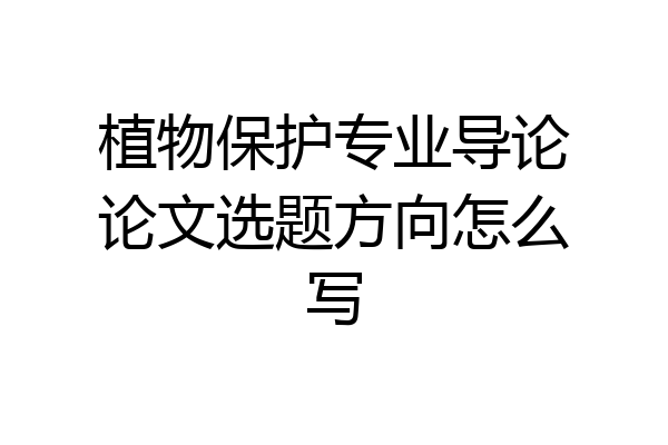 植物保护专业导论论文选题方向怎么写