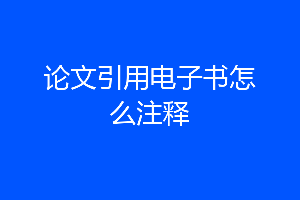 论文引用电子书怎么注释