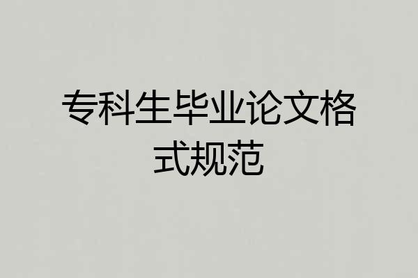 专科生毕业论文格式规范