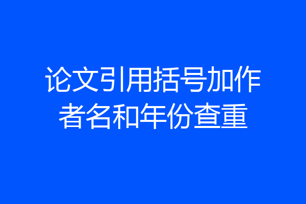 论文引用括号加作者名和年份查重