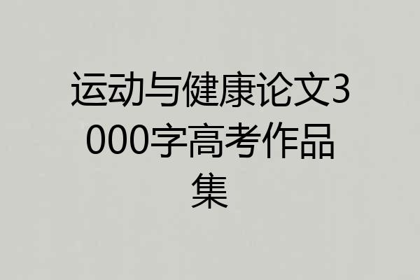 运动与健康论文3000字高考作品集