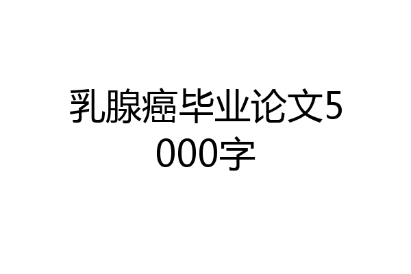乳腺癌毕业论文5000字