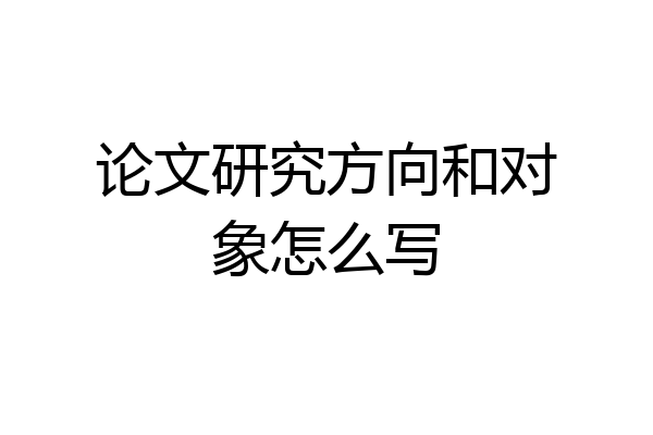 论文研究方向和对象怎么写